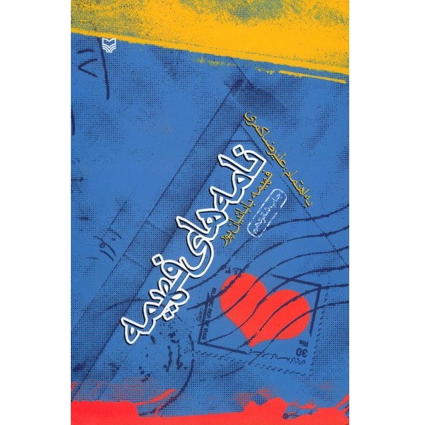 کتاب نامه های فهیمه اثر فهیمه بابائیان پور انتشارات سوره مهر