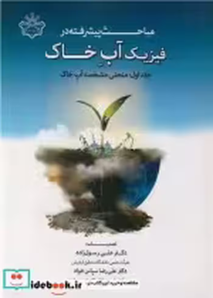 قیمت و خرید کتاب مباحث پیشرفته در فیزیک آب خاک 1 | ایده بوک