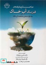 قیمت و خرید کتاب مباحث پیشرفته در فیزیک آب خاک 1 | ایده بوک