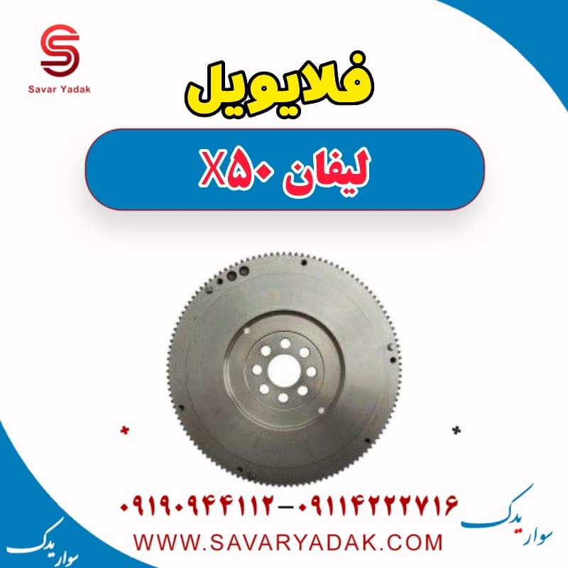 فلایویل لیفان X50