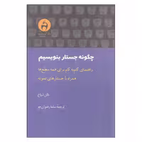 کتاب چگونه جستار بنویسیم اثر دان شیاخ انتشارات آن سو
