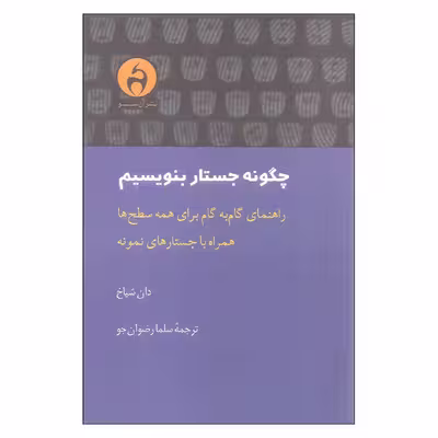 کتاب چگونه جستار بنویسیم اثر دان شیاخ انتشارات آن سو