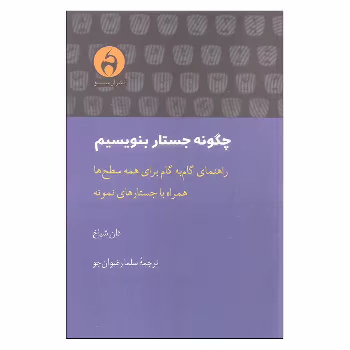 کتاب چگونه جستار بنویسیم اثر دان شیاخ انتشارات آن سو