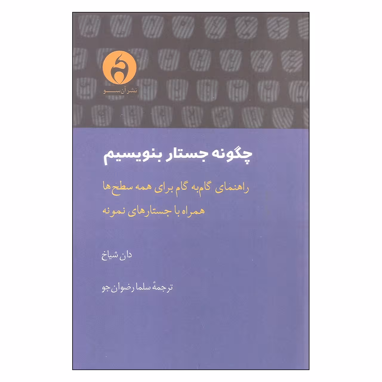 کتاب چگونه جستار بنویسیم اثر دان شیاخ انتشارات آن سو