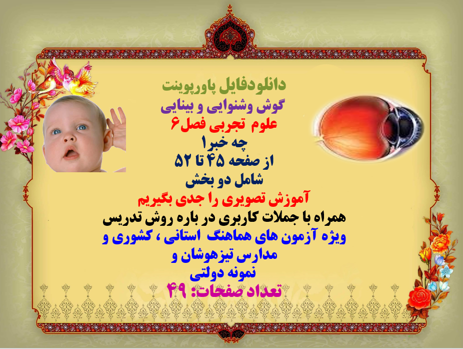 گوش وشنوایی و بینایی  علوم  تجربی فصل6  چه خبر1 از صفحه 45 تا 52 آموزش تصویری را جدی بگیریم