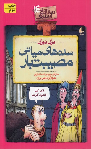 خرید کتاب تاریخ ترسناک (14) : سده‌های میانی مصیبت‌باز &#8212; کتابسرای طه