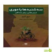سه شنبه ها با موری میچ آلبوم نگاه - سیب ترش - SibTorsh میچ آلبوم