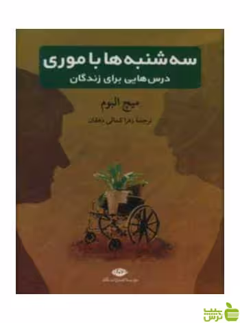سه شنبه ها با موری میچ آلبوم نگاه - سیب ترش - SibTorsh میچ آلبوم