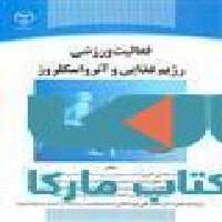 فعالیت ورزشی رژیم غذایی و آترواسکروز نشر جهاد دانشگاهی