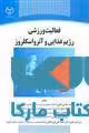 فعالیت ورزشی رژیم غذایی و آترواسکروز نشر جهاد دانشگاهی
