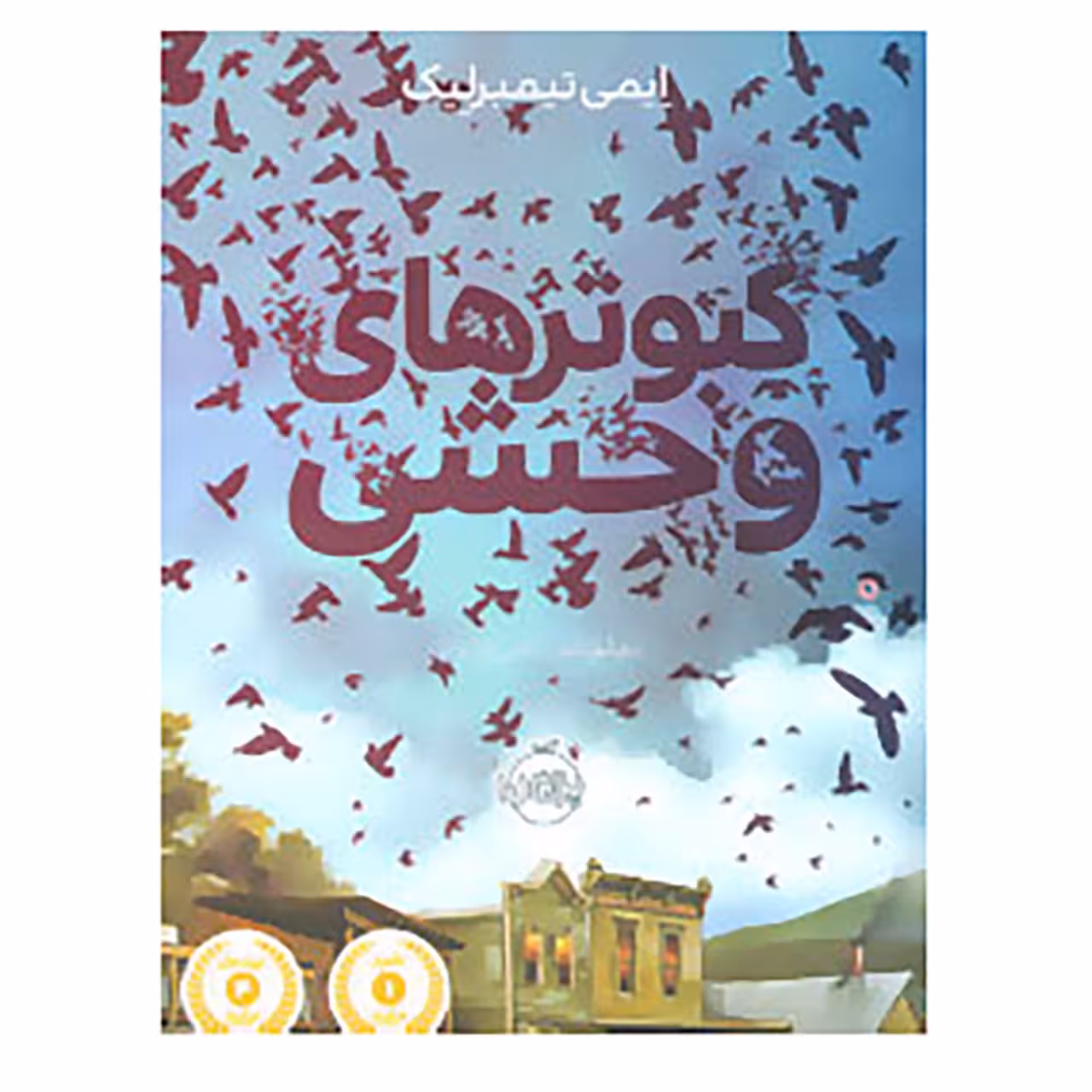 کتاب کبوتر های وحشی اثر ایمی تیمبرلیک