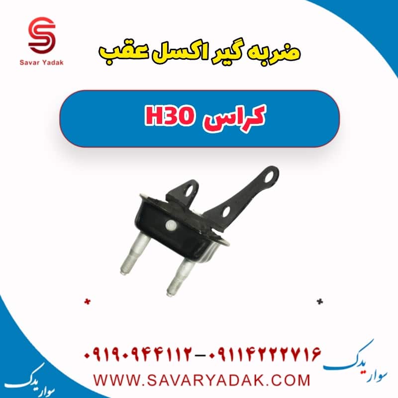 ضربه گیر اکسل عقب H30 کراس