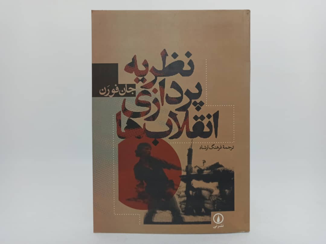 نظریه پردازی انقلاب ها نوشته جان فورن