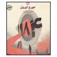 کتاب 1984 اثر:جورج اورول انتشارات گوتنبرگ