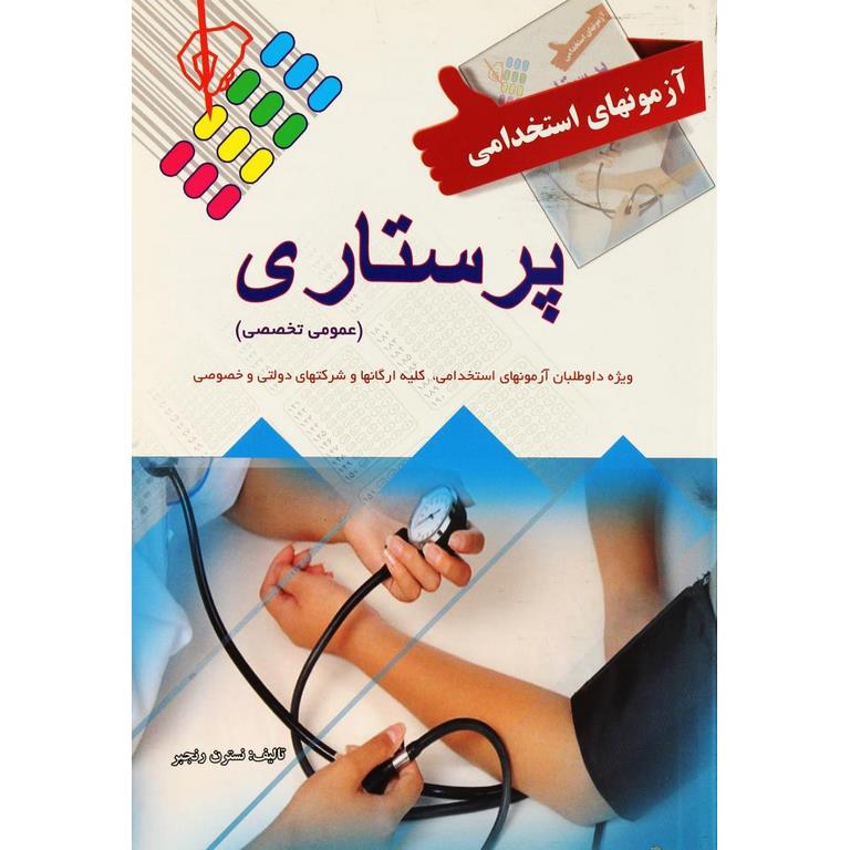 آزمونهای استخدامی پرستاری (عمومی تخصصی) ویرایش جدید
