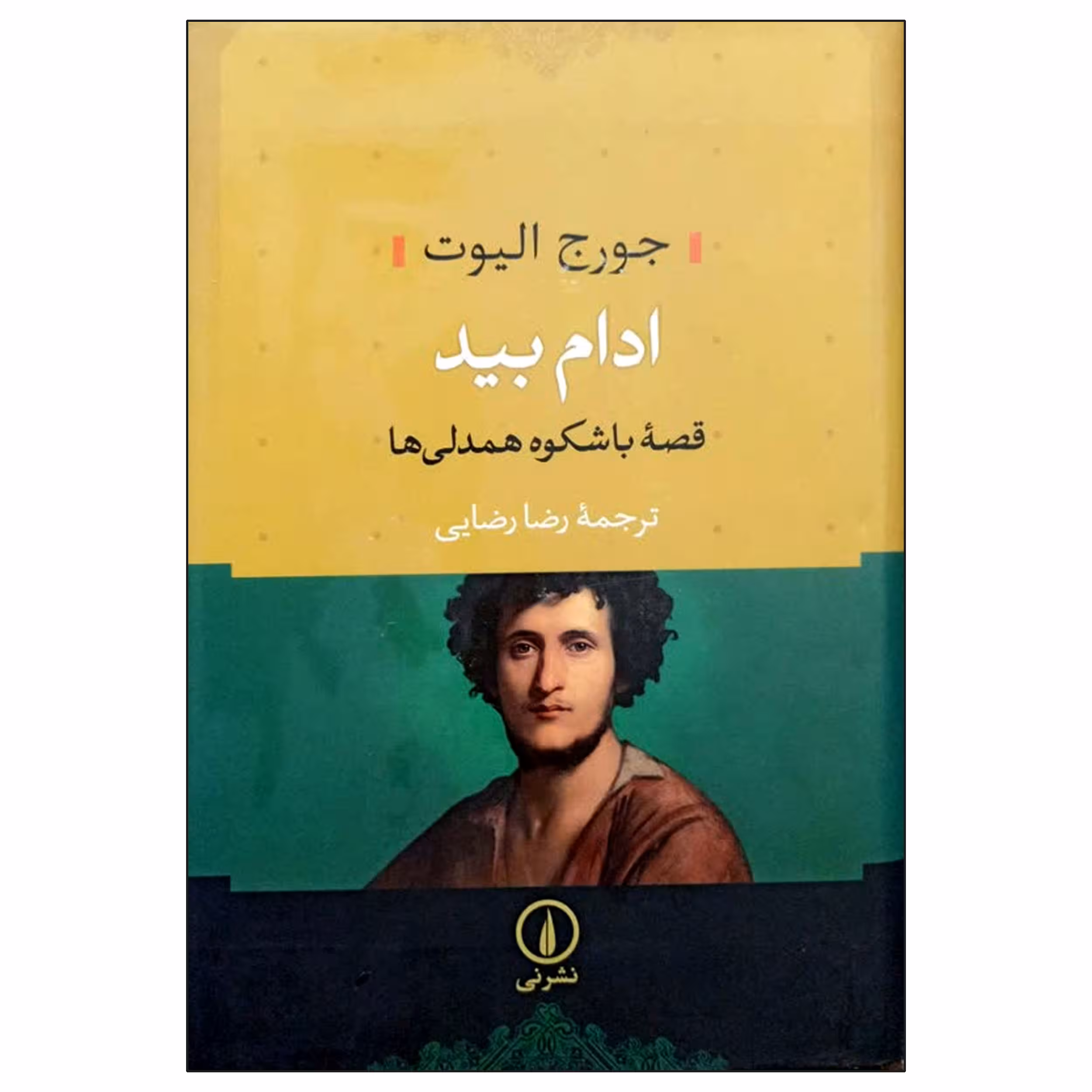 کتاب ادام بید اثر جورج الیوت نشر نی