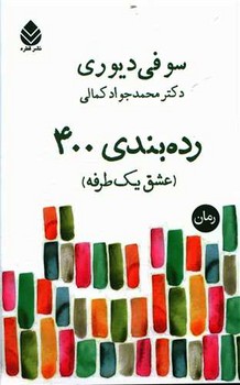 رده بندی 400 (عشق یک طرفه) | مرکز فرهنگی آبی