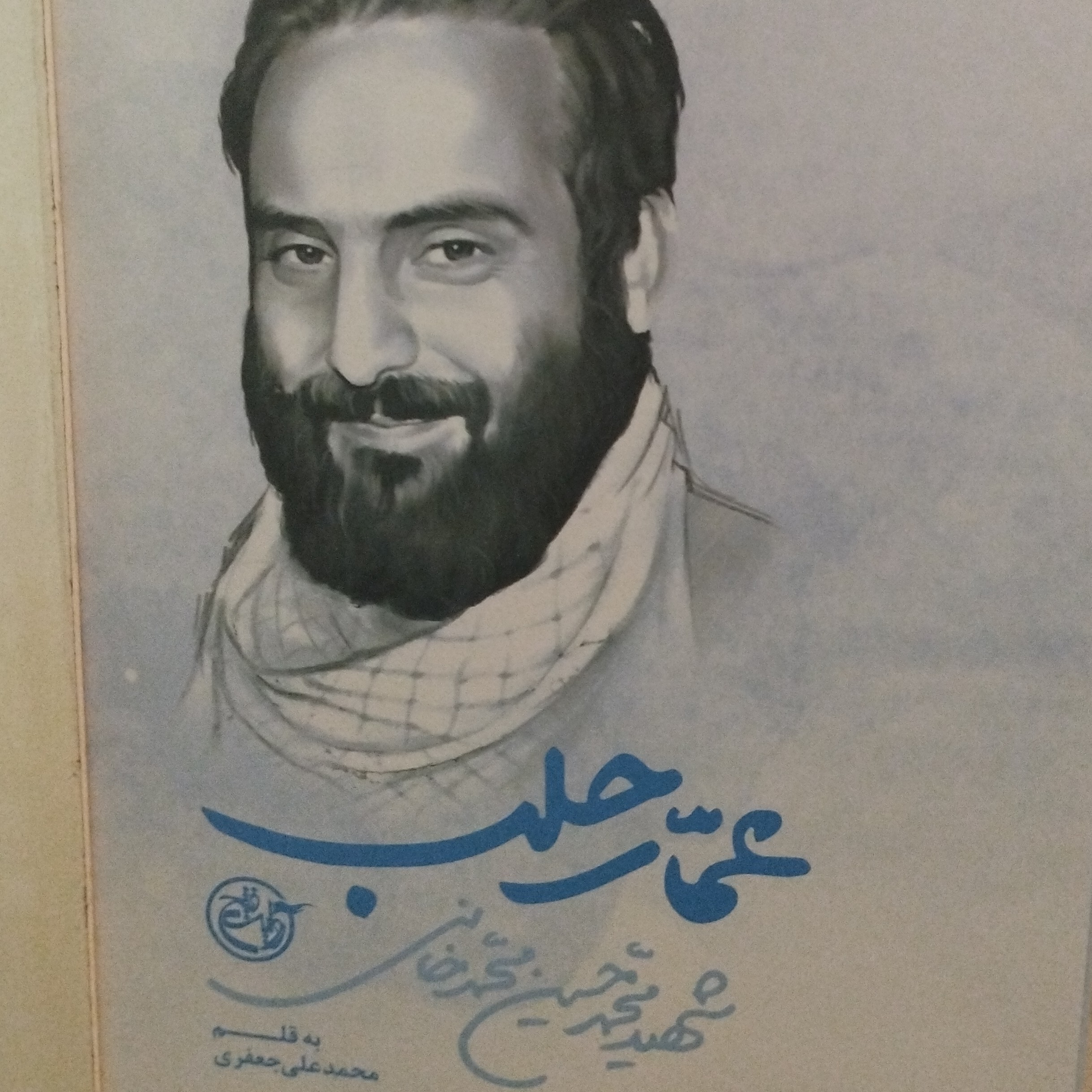 کتاب عمارحلب