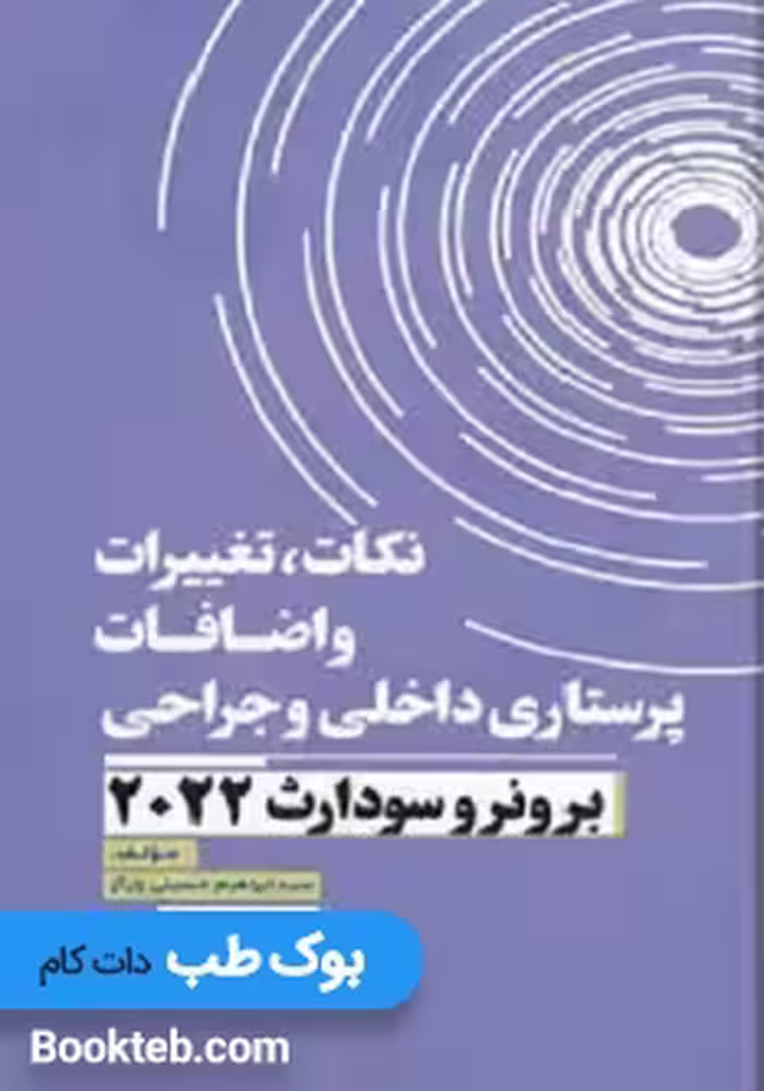 نکات تغییرات و اضافات پرستاری داخلی و جراحی برونر و سودارث 2022