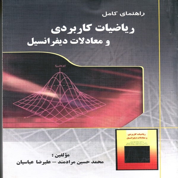 راهنمای کامل ریاضیات کاربردی و معادلات دیفرانسیل - کتابفروشی کوچه کتاب