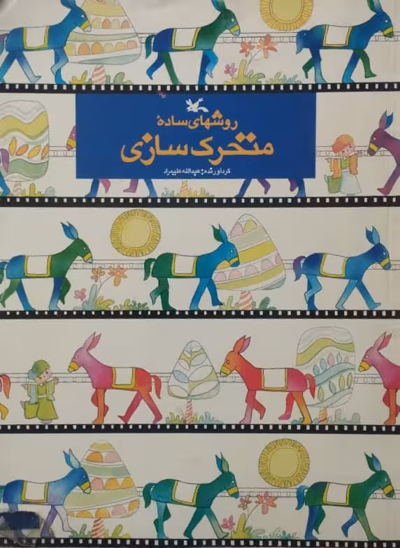 روشهای ساده متحرک سازی | عبدالله علیمراد