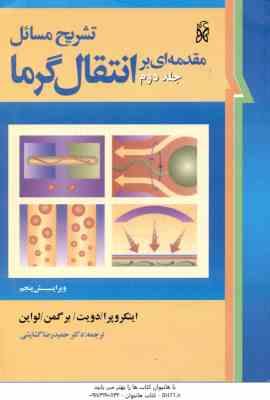 مقدمه ای بر انتقال گرما جلد 2 ( اینکروپرا – دویت – برگمن – لواین – گشایشی ) تشریح مسائل ویرایش 5