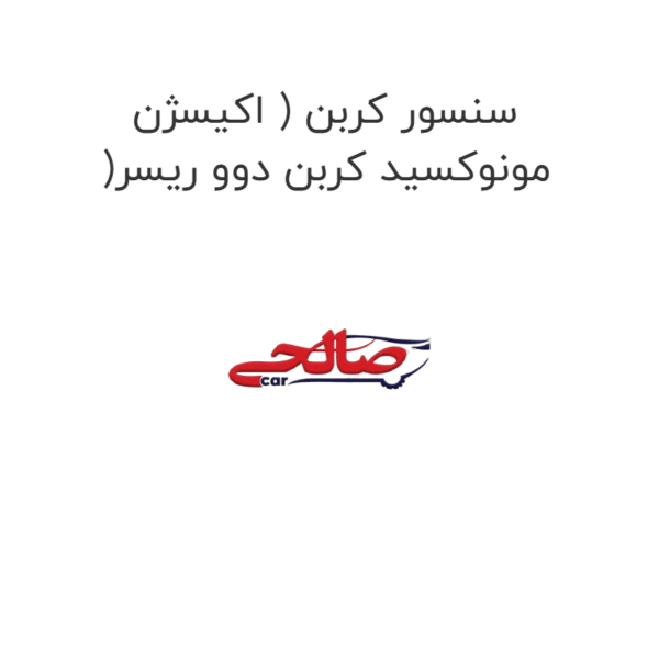 سنسور کربن ( اکیسژن )مونوکسید کربن دوو ریسر