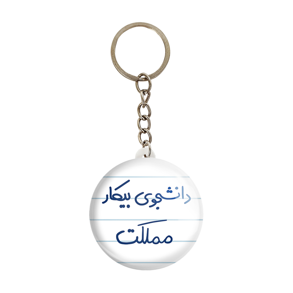 جاکلیدی خندالو مدل دانشجوی بیکار مملکت کد 6623