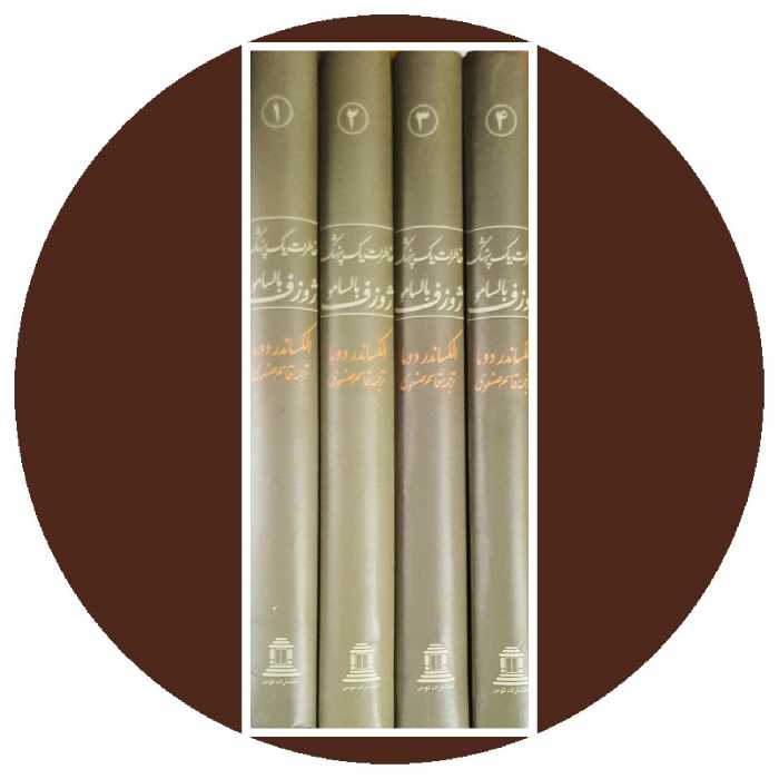 کتاب خاطرات یک پزشک (4 جلد) - خرید با تخفیف چهل درصد ازکتاب دایره قهوه ای