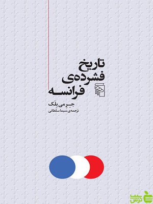 کتاب تاریخ فشرده ی فرانسه اثر جرمی بلک مرکز - سیب ترش - SibTorsh | تخفیف ویژه