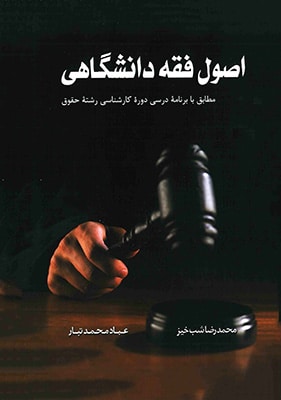 اصول فقه دانشگاهی