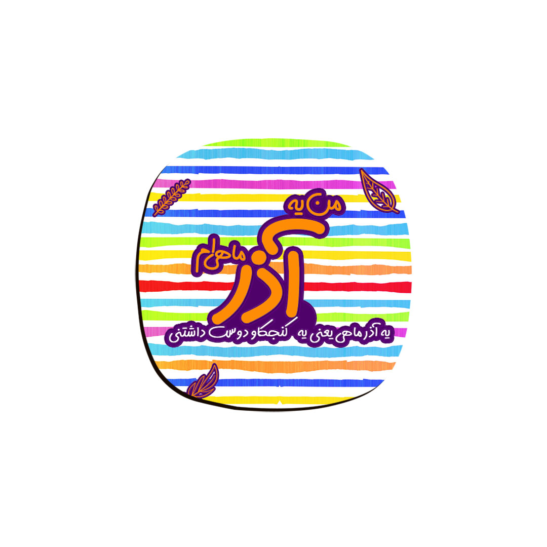 زیر لیوانی ترمه طراحان ایده مدل ماه تولد آذر کد bm09 