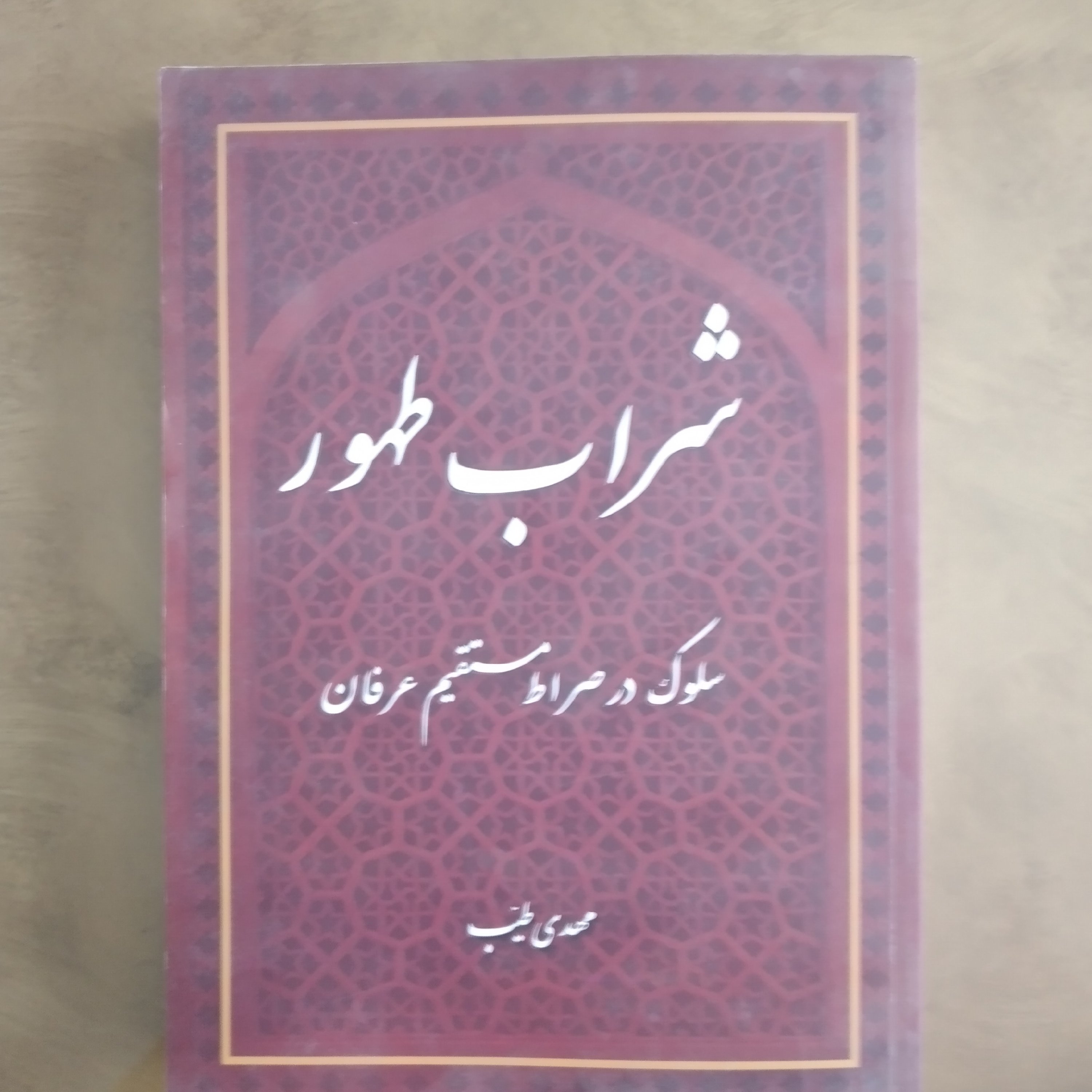 کتاب شراب طهور سلوک در صراط مستقیم عرفان مهدی طیب