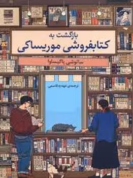 بازگشت به کتابخانه موریساکی | مرکز فرهنگی آبی