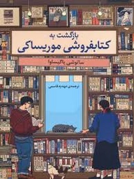 بازگشت به کتابخانه موریساکی | مرکز فرهنگی آبی