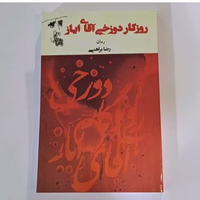کتاب روزگار دوزخی آقای ایاز نویسنده رضا براهنی