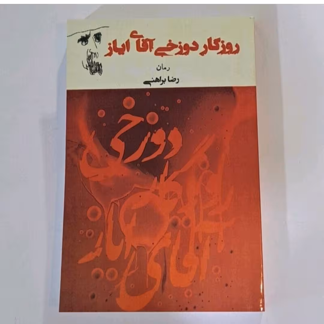 کتاب روزگار دوزخی آقای ایاز نویسنده رضا براهنی