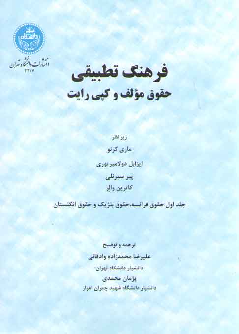 خرید کتاب فرهنگ تطبیقی حقوق مولف و کپی رایت (جلد اول)؛ حقوق فرانسه، حقوق بلژیک و حقوق انگلستان — کتابسرای طه