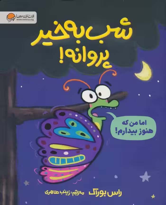 شب بخیر پروانه! (گلاسه) - ناشربوک | خرید آنلاین کتاب