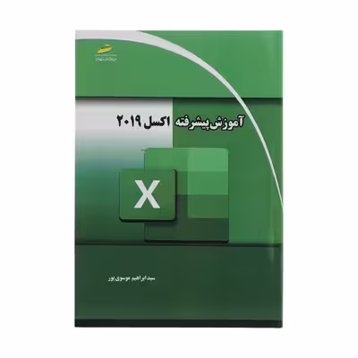 کتاب آموزش پیشرفته اکسل 2019 اثر سید ابراهیم موسوی پور انتشارات دیباگران تهران