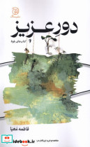 قیمت و خرید کتاب دور عزیز ستاک اثر فاطمه معیا | ایده بوک