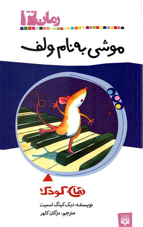 موشی به نام ولف