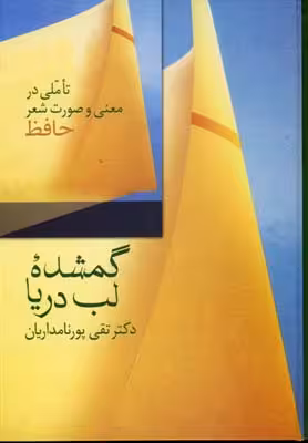 گمشده لب دریا: تاملی در معنی و صورت شعر حافظ