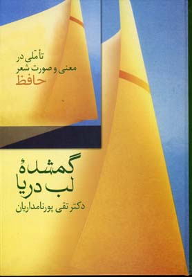 گمشده لب دریا: تاملی در معنی و صورت شعر حافظ