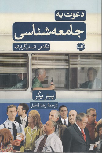 خرید کتاب دعوت به جامعهشناسی؛ نگاهی انسان گرایانه — کتابسرای طه