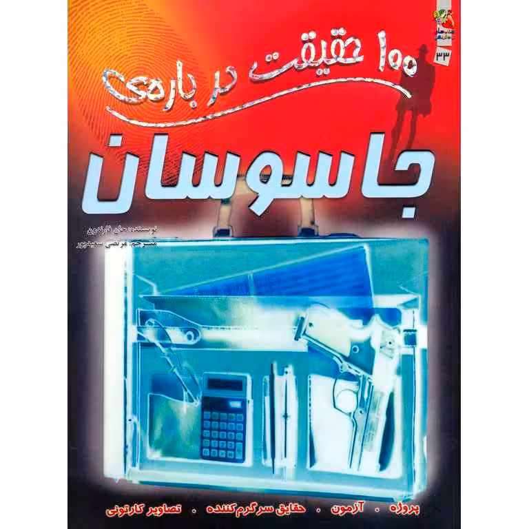100 حقیقت درباره ی جاسوسان