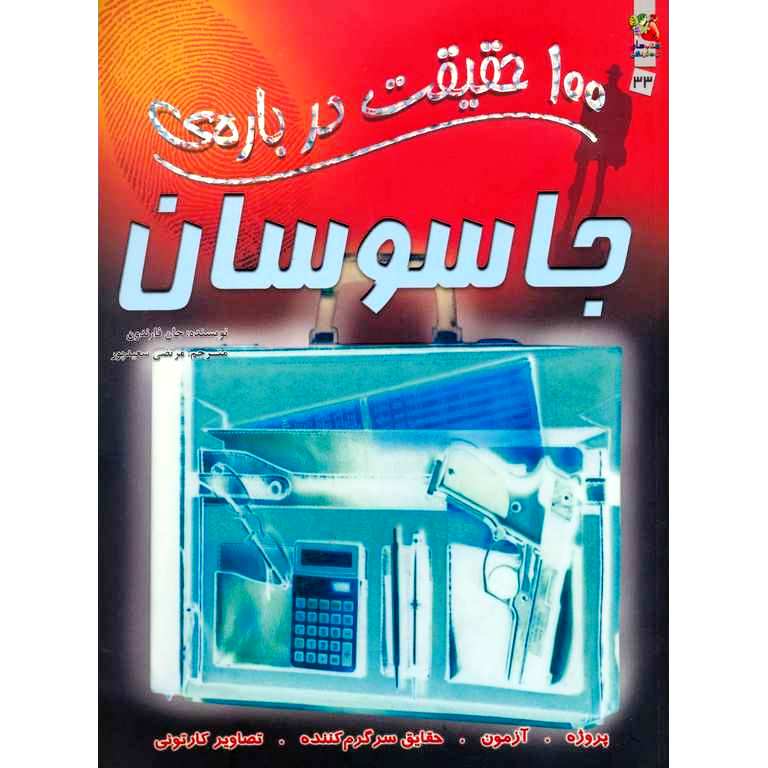 100 حقیقت درباره ی جاسوسان