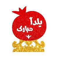 استند رومیزی تزیینی مدل انار شب یلدا