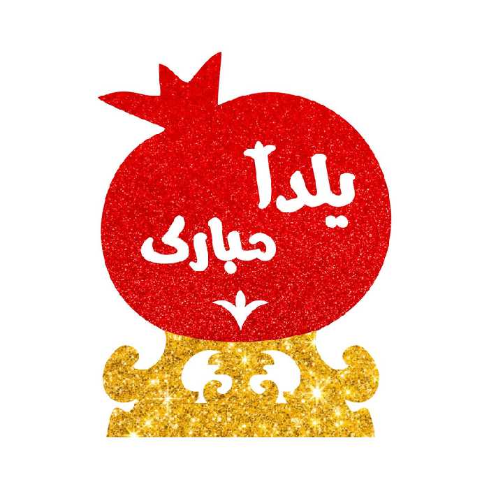 استند رومیزی تزیینی مدل انار شب یلدا