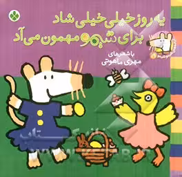 کتاب شیموشیمو 19 یه روز خیلی خیلی شاد برای شیمو مهمون می آد